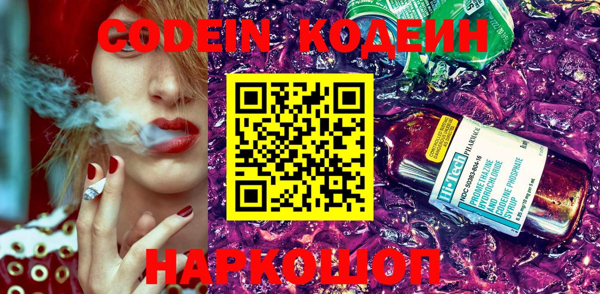 Кодеин Purple Drank Кашира
